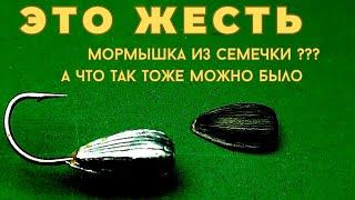 Мормышка из семечки порвёт шаблон ведь это не только просто еще и красиво