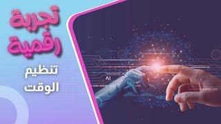 كيف يمكن للذكاء الاصطناعي أن يساعد في تنظيم الوقت؟