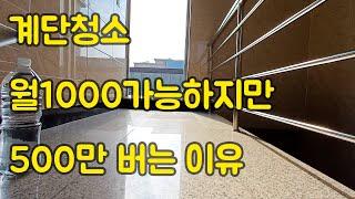 직장 그만두고 계단청소 해서 월500