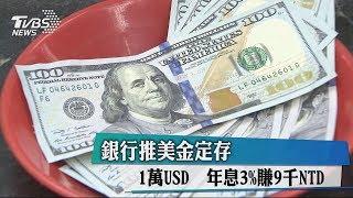 銀行推美金定存　1萬USD　年息3%賺9千NTD