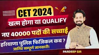 CET खत्म होगा या QUALIFY  40000 Post CET New Vacancy 2024 Haryana CET  Haryana Police Physical