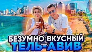 Лучшая экскурсия по Тель-Авиву  История  Интересные места и заведения