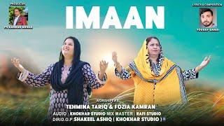 New Masihi Geet 2024. Imaan by Tehmina Tariq And Fozia Kamran