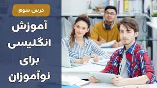 آموزش انگلیسی برای نوآموزان درس سوم  English for Starters 03