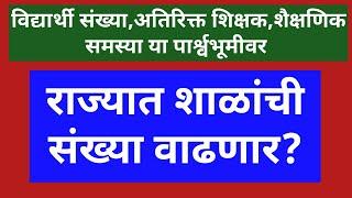 राज्यात शाळांची संख्या वाढणार?  विद्यार्थी संख्या अतिरिक्त शिक्षक शैक्षणिक समस्या 