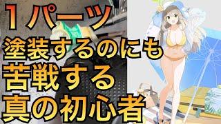 【作業小分け】プラモ歴０塗装歴０ノウハウ０のガレージキット制作　ノノミ　調色に苦戦している真の初心者【ブルーアーカイブ】