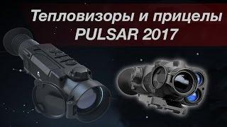 Тепловизоры и прицелы PULSAR 2017 HELION & TRAIL