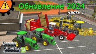 Большое обновление Часть 1 Farming Simulator 18  Fs 18.