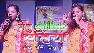 गे तु ऑनलाइन रहीया  Dolly Singh  Maithili Stage Show  Ge Tu Online Rahiya  डाॅली सिंह