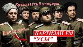 Партизан FM  Усы  The Partizan FM  Russian folk - band