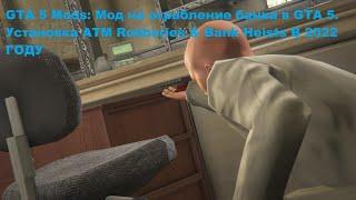 GTA 5 Mods  Мод на ограбление банка в GTA 5  Установка ATM Robberies & Bank Heists В 2022 ГОДУ