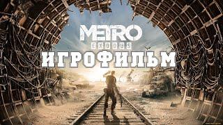 ИГРОФИЛЬМ Metro Exodus все катсцены на русском прохождение без комментариев