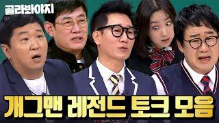 전설의 개그맨들 총집합 배꼽 깨질거 같은 천재 코미디언들의 토크 모음｜아는 형님｜JTBC 210313 방송 외