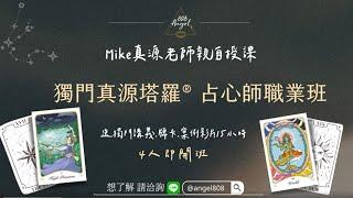 獨門真源塔羅占心師課程®新版課程說明｜Angel808天使療癒花園｜Mike Wu吳真源老師