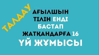 Ағылшын тілін енді үйреніп жүргендерге. 16-сабақ үй жұмысын талдау жауаптары