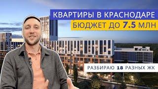 Лучшие Квартиры в Краснодаре в бюджете до 7.5 млн. р. Обзор.