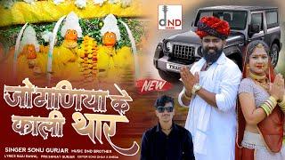 जोगणिया के काली थार  जोगणिया करदेला सिस्टम सेट  Singer Sonu Gurjar  New Kali Thar Song _ Dj song