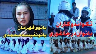 Taekwondo in Jaghori  بانوان تکواندو کار جاغوری