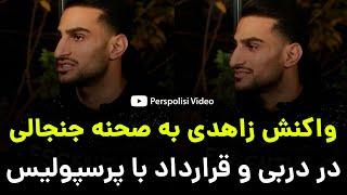 واکنش شهاب زاهدی به درگیری با امید حامدی فر در دربی 102 و قرارداد با پرسپولیس