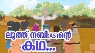 ലൂത്ത് നബി AS ജീവചരിത്രം Quran Stories Malayalam  Prophet Stories Malayalam  Use of education