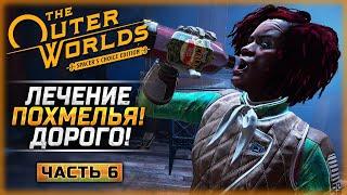 ОНА ПЬЕТ УЖЕ ТРЕТИЙ ДЕНЬ ПОРА СПАСАТЬ НИОКУ  The Outer Worlds Remastered   Часть #6