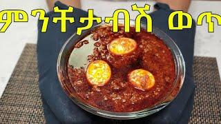 Ethiopian Food How to make Minchetabish Wot የምንቸታብሽ ወጥ አሰራር Part 40