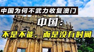 1961年印度大战葡萄牙收复果阿，中国当时为何不武力收复澳门？【全民历史观】