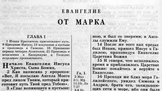 Библия. Евангелие от Марка. Новый Завет читает Игорь Козлов