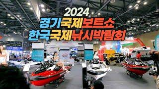 2024 경기국제보트쇼 둘러보기  Korea International Boat Show