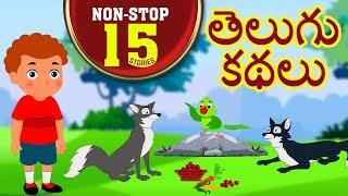 Telugu Kathalu - Telugu Stories For Kids  Moral Stories  Panchatantra Stories For Kids