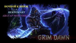 Grim Dawn Reborn #26 Абсолют. Бастион Хаоса. Древняя роща. Канализация Мальмута. ШарЗул Гаргабол.