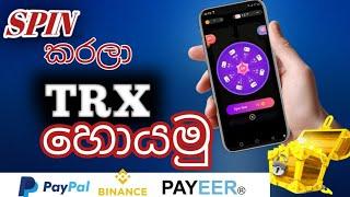 SPIN කරලා TRX හොයමු  Earn money new app sinhala  BINANCE PAYEER PayPal  Lucky Game wallpaper