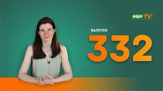 Выпуск 332 Новости компании Зенон на канале SIGN TV