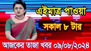 এইমাএ পাওয়া Ajker khobor 09 Aug 2024  Bangladesh latest news  BD VIP News  banglavision bdnews24