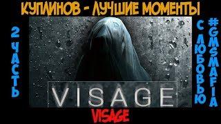 Куплинов лучшие моменты Visage - 2 часть