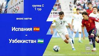 Олимпиада 2024 Футбол Испания - Узбекистан Анонс матча