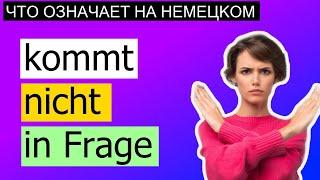 ‍️ Как сказать на немецком ОБ ЭТОМ НЕ МОЖЕТ БЫТЬ И РЕЧИ