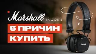 ТОП 5 причин купить Marshall Major 5  UNIT