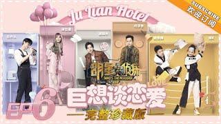 《明星大侦探4》第06期：巨想谈恋爱 Whos the murderer S4 经典回顾 【湖南卫视官方HD】