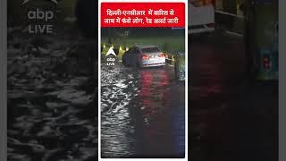 Weather Update राजधानी दिल्ली के कई इलाकों में पानी से आफत जगह-जगह जाम ABP LIVE