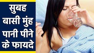 सुबह बासी मुंह पानी पीने के ये फायदे नहीं जानतें होंगे आप । Benefit Of Drinking Water Early Morning