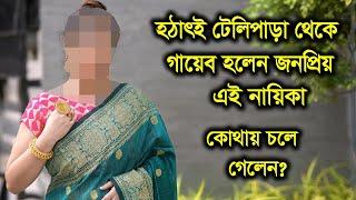 হঠাৎই টেলিপাড়া থেকেই গায়েব জনপ্রিয় এই অভিনেত্রী  কোথায় চলে গেলেন  Popular Telly Actress