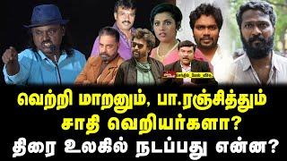 வெற்றி மாறனும் பா.ரஞ்சித்தும் சாதி வெறியர்களா?  திரை உலகில் நடப்பது என்ன?  வேல் வீச்சு