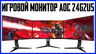 Игровой монитор AOC 24G2U5BK  Обзор монитора  Лучший бюджетный монитор  Gaming Monitor