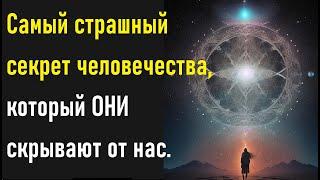 Самый страшный секрет человечества который ОНИ скрывают от нас.