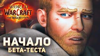 БЕТА НАЧАЛАСЬ - Обзор Новинок War Within  World of Warcraft