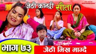 Jethi Kanchhi  Sauta  सौता  Ep _73  जेठी भिख माग्दै  Namaste Kishne  20 May 2024