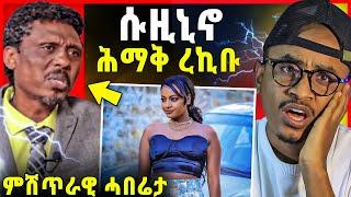 ሱዚኒኖ ሕማቅ ረኪቡ  ሉል ቴድሮስ ብምሽጥር  ገበል ተመጊበ ይብል  suzinino