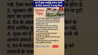 वास्तु शास्त्र के उपाय Home Vastu Tips 🪬 #vastu #vastutips 