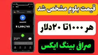 قیمت بلوم چنده؟بلوم لیست شد صرافی بینگ ایکس